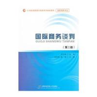 商务谈判(第二版)