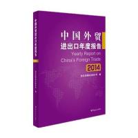 中国外贸进出口年度报告(2014)(全面回顾2013年我国外贸运行状况，权威预测2014年我国外贸发展趋势)