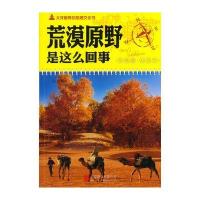 大开眼界的地理文化书-荒漠原野是这么回事