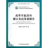 改革开放35年浙江农民发展报告