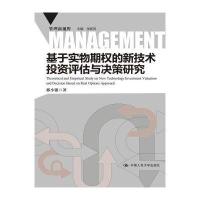 基于实物期权的新技术投资评估与决策研究(管理新视野)