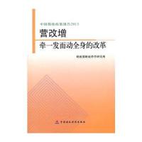 营改增：牵一发而动全身的改革--中国税收政策报告：2013