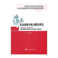 海南农业保险补贴与需求研究