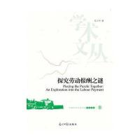 探究劳动报酬之谜