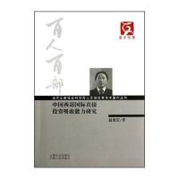 云南文库 当代云南社会科学百人百部学术著作丛书：中国西部直接投资吸收能力研究