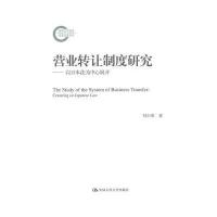 营业转让制度研究：以日本法为中心展开 9787300190310