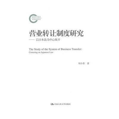 营业转让制度研究：以日本法为中心展开 9787300190310