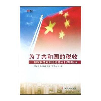 为了共和国的税收:国家税务局系统离退休干部回忆录(第1辑) 9787802352339