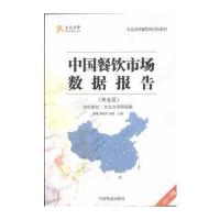 中国餐饮市场数据报告(华北区)(韩璟，周淑芳)