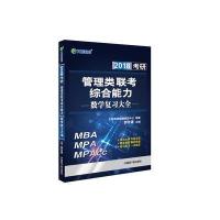 文都教育 郭传德 2018管理类联考综合能力数学复习大全 9787502261894