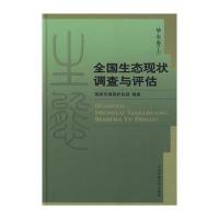 全国生态现状调查与评估：华东卷(上下册)