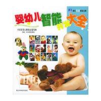 婴幼儿智能开发大全
