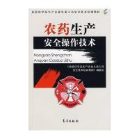 农药生产安全操作技术