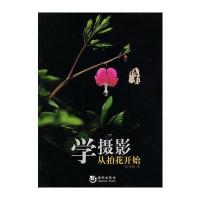 学摄影从拍花开始 9787515705972