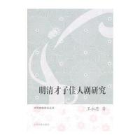 明清才子佳人剧研究 9787532572168