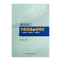 建筑施工方案优选与后评价——航站楼 体育中心 会展中心