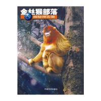 金丝猴部落——探秘神农架 9787801289445