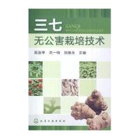 三七无公害栽培技术 9787122196637