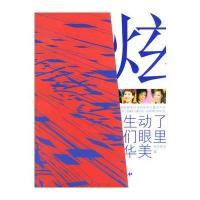 炫：谁生动了我们眼里的华美