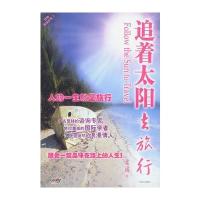 追着太阳去旅行