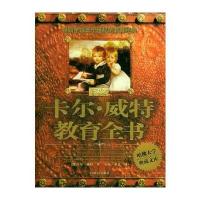卡尔 威特教育全书——成长书坊 9787802030909