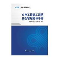 火电工程施工消防安全管理指导手册