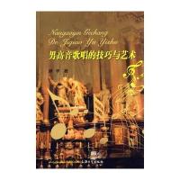 男高音歌唱的技巧与艺术