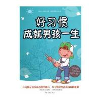 好习惯成就男孩一生