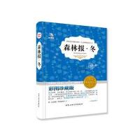新课标必读丛书：森林报 冬 9787563939732