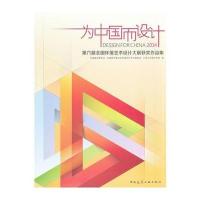 为中国而设计 第六届全国环境艺术设计大展获奖作品集