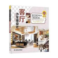 客厅细节设计3000例 客厅沙发墙设计 9787512357808