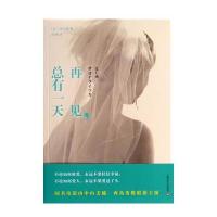 再见，总有一天