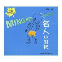 名人小时候 9787507210538
