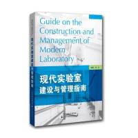 现代实验室建设与管理指南