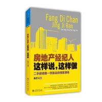 房地产经纪人这样说，这样做(二手房销售一学就会的情景演练)