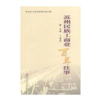 苏州民族工商业百年往事