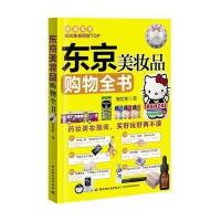 东京美妆品购物全书