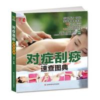对症刮痧速查图典
