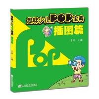 趣味少儿POP宝典：海报篇