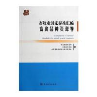 畜牧业国家标准汇编 畜禽品种资源卷