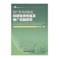 国产转基因棉花科研投资收益及推广机制研究