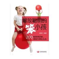 解放聪明的“笨”小孩