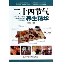二十四节气养生精华