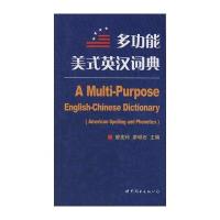 多功能美式英汉词典