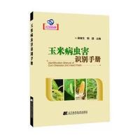 玉米病虫害识别手册(辽宁省自然科学著作)