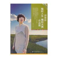 创新杯编织人生编织大赛作品集