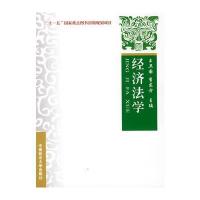 经济法学("十一五"国家重点图书出版