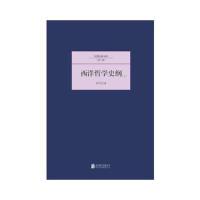 西洋哲学史纲(全2册)