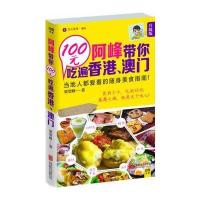 阿峰带你100元吃遍香港、澳门