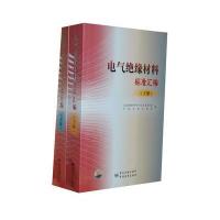 电气绝缘材料标准汇编(上册)